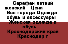 Сарафан летний женский › Цена ­ 1 000 - Все города Одежда, обувь и аксессуары » Женская одежда и обувь   . Краснодарский край,Краснодар г.